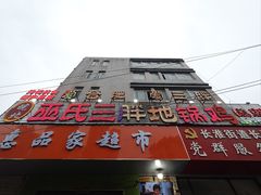 -皖北巫氏三胖地锅鸡(长淮总店)