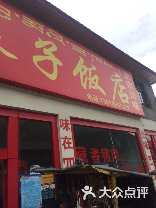 川妹子饭店图片