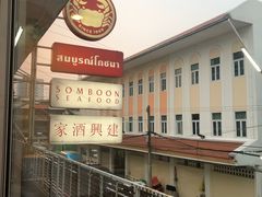 -建兴酒家(班塔通分店)