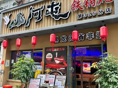 -山河屯铁锅炖·非遗铁锅炖(华强北店)