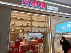 门面-好利来(梅江永旺店)
