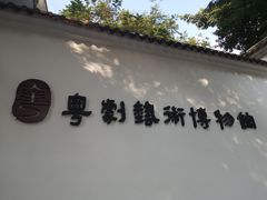 -粤剧艺术博物馆