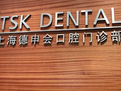 -TSK齿科德申会口腔门诊·联洋诊所