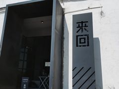 门面-来回·咖啡(钟村咖啡豆店)