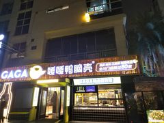 -嘎嘎鸭脑壳(蜀汉路店)