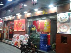 门面-广记餐厅(万福路店)