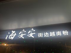 -海安安越南粉(丹竹頭店)