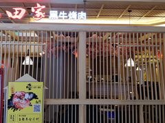 门面-九田家黑牛烤肉料理(中北镇店)