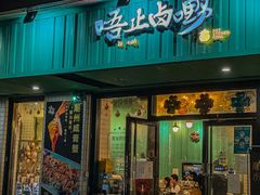 -唔止卤嘢·潮州府城菜(鹭江店)