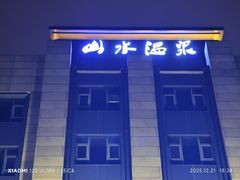 -山水温泉