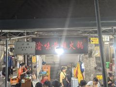 门面-渝味黄姐火锅(黄泥村店)