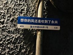-永兴餐厅(复兴中路店)