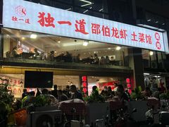 -独一道·邵伯龙虾土菜馆·烧烤(雨花西路店)