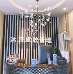 -桥西区沐泽颜功效护肤