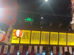 -白石的深夜食堂(济南万象城店)