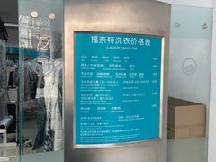 -福奈特洗衣洗鞋(芷江西路店)