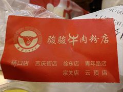 -骏骏牛肉粉店(吉庆街店)