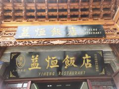 门面-益恒饭店乡间白族菜(古城总店)