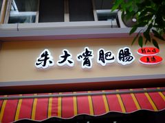 门面-朱大嘴肥肠血旺(福字街店)
