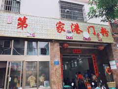 门面-港门粉第一家