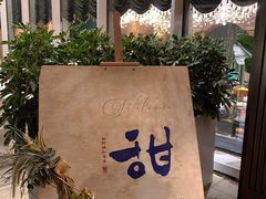 -甜阿姨·天台花园私房菜(万松园店)