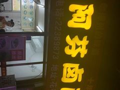 门面-阿芬卤面(花巷店)
