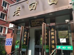 门面-老回回饺子馆(海洋馆店)