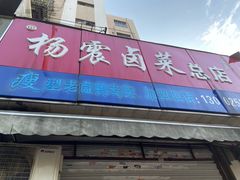 门面-杨震卤菜旗舰店
