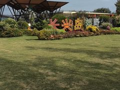 -上海长兴岛郊野公园