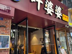 -叶婆婆钵钵鸡(乐山老店)