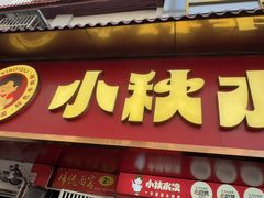 -小秋水饺(大成路总店)