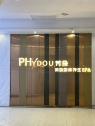 -芳朵美容养生SPA