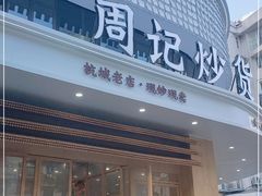 门面-周记炒货·山核桃·甘栗(武林店)