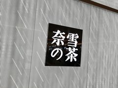 -奈雪的茶(凯德新都心店)