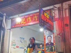 -胡仁根胡记炸炸炸