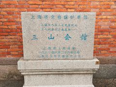 -上海三山会馆