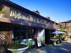 -周家二小姐的菜(西津渡店)