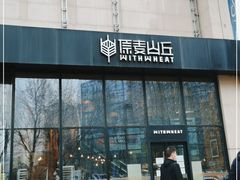 门面-原麦山丘(望京小街店)