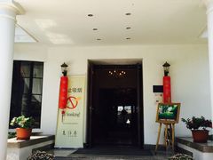 门面-老洋房花园饭店(绍兴路店)