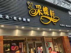 -采蝶轩(翠华店)