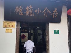 门面-吾介小籠館