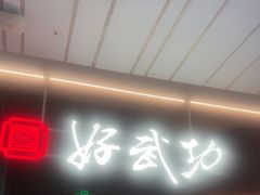 -好武功闽南私房菜(万达店)