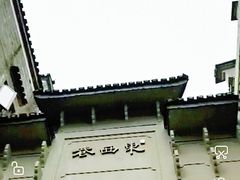 -东西巷