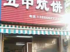 -五中炕饼