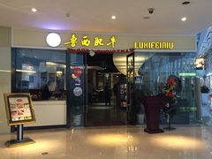 iphone_upload_pic-鲁西肥牛(九方购物中心店)