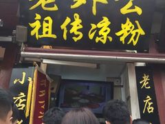 -大王油茶(磁器口店)