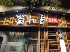 -蜀九香火锅(玉林店)