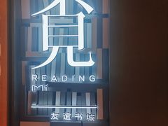 -覔书店(壹方城店)
