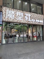 -魔型社