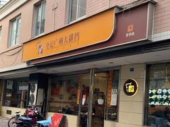 门面-全记广州大排档(玉林店)